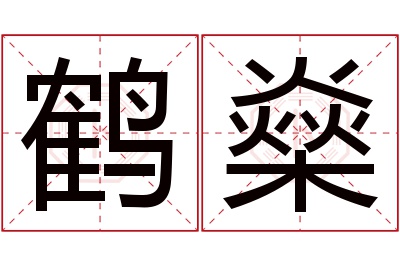 鹤燊名字寓意