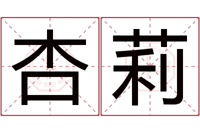 杏莉名字寓意