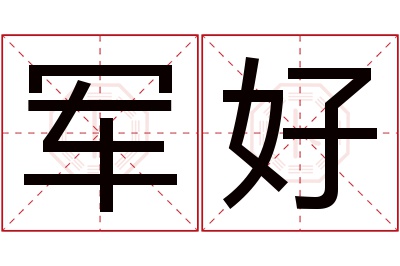 军好名字寓意