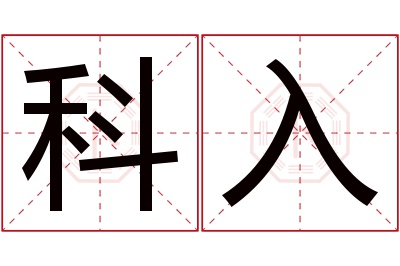 科入名字寓意 科入名字寓意
