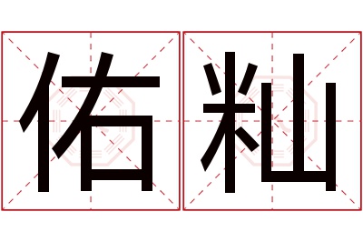 佑籼名字寓意