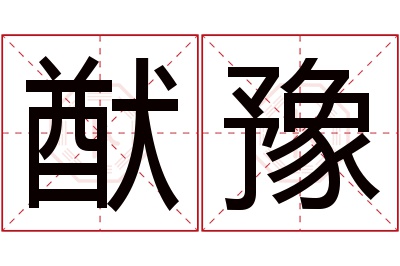 猷豫名字寓意