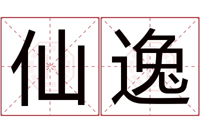 仙逸名字寓意