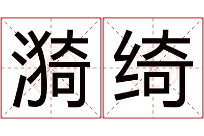 漪绮名字寓意