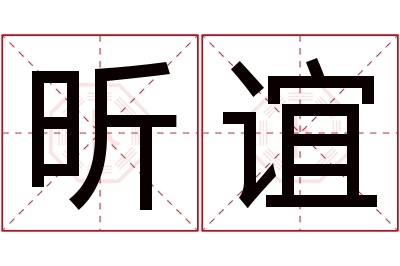 昕谊名字寓意