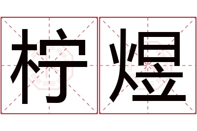 柠煜名字寓意