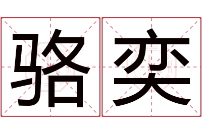 骆奕名字寓意