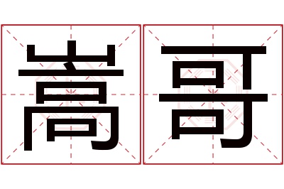 嵩哥名字寓意 嵩哥名字寓意