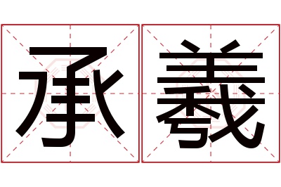 承羲名字寓意