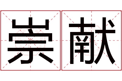 崇献名字寓意