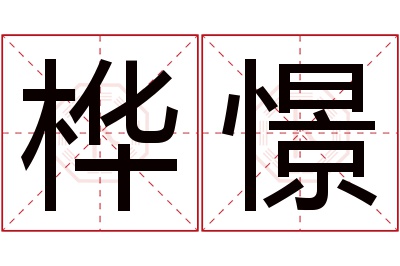 桦憬名字寓意