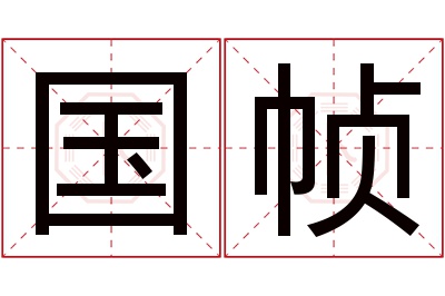 国帧名字寓意