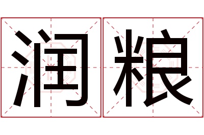 润粮名字寓意 润粮名字寓意