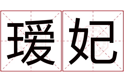 瑷妃名字寓意 瑷妃名字寓意