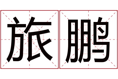 旅鹏名字寓意