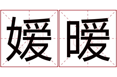 嫒暧名字寓意 嫒暧名字寓意
