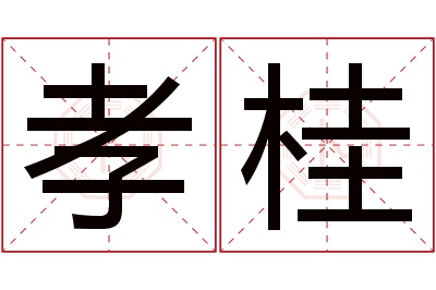 孝桂名字寓意