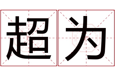 超为名字寓意 超为名字寓意