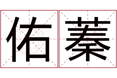 佑蓁名字寓意