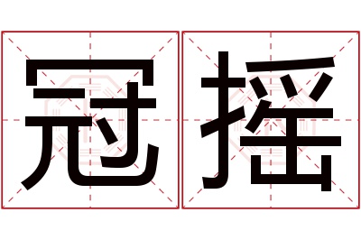 冠摇名字寓意