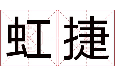 虹捷名字寓意