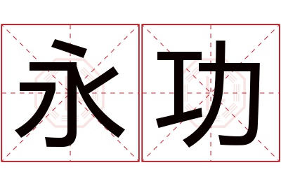 永功名字寓意 永功名字寓意