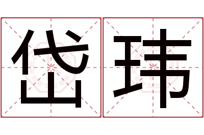 岱玮名字寓意