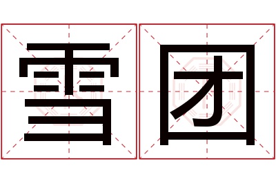 雪团名字寓意 雪团名字寓意