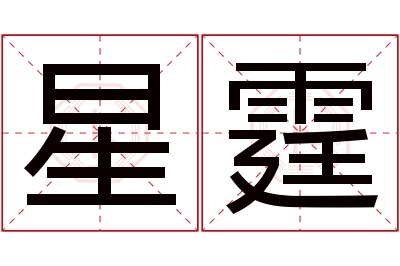 星霆名字寓意