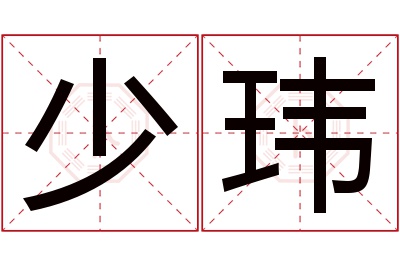 少玮名字寓意 少玮名字寓意