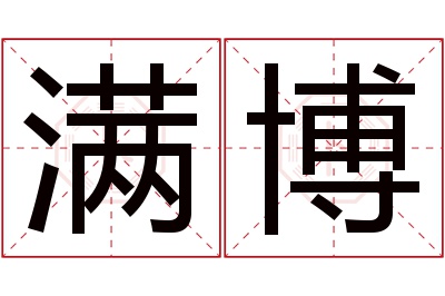 满博名字寓意