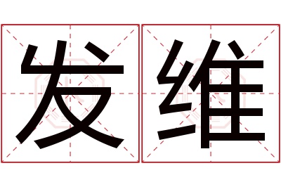 发维名字寓意 发维名字寓意