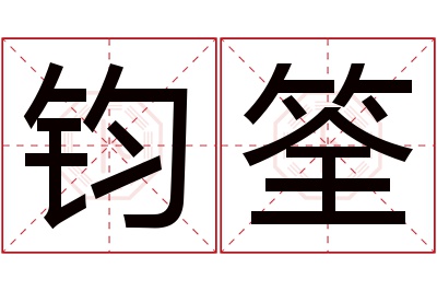 钧筌名字寓意 钧筌名字寓意