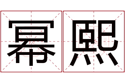 幂熙名字寓意 幂熙名字寓意