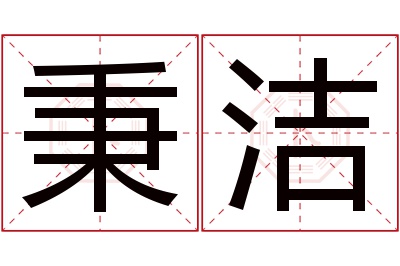 秉洁名字寓意