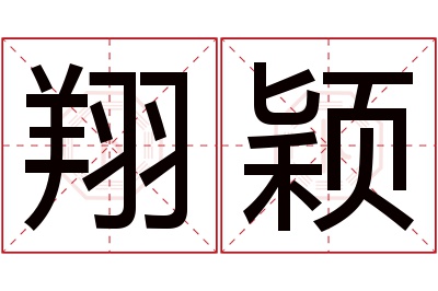翔颖名字寓意 翔颖名字寓意