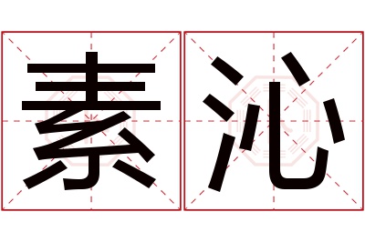 素沁名字寓意