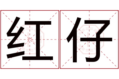 红仔名字寓意 红仔名字寓意