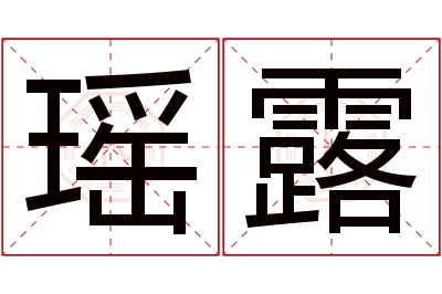 瑶露名字寓意