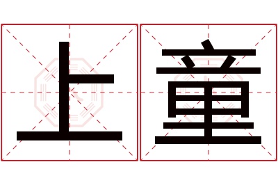 上童名字寓意