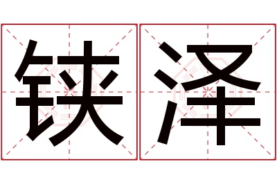 铗泽名字寓意 铗泽名字寓意