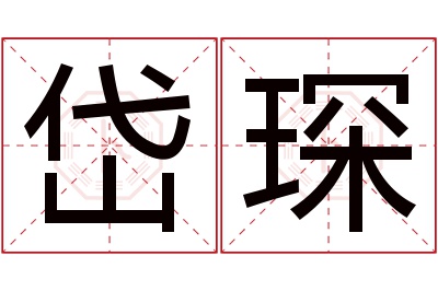 岱琛名字寓意