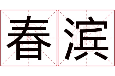 春滨名字寓意