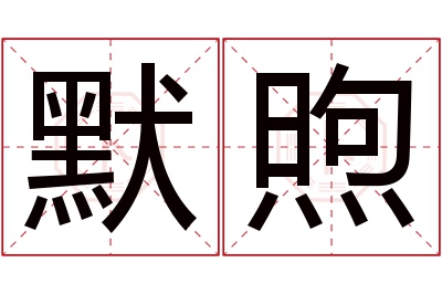 默煦名字寓意