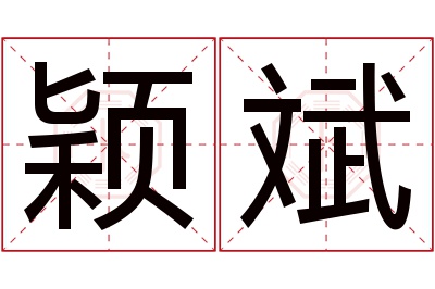 颖斌名字寓意 颖斌名字寓意