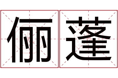 俪蓬名字寓意