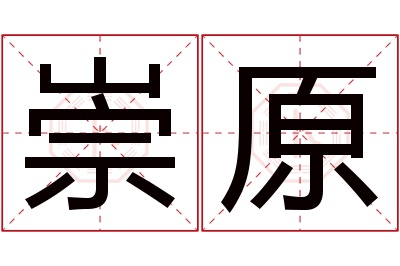 崇原名字寓意