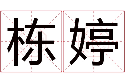 栋婷名字寓意 栋婷名字寓意