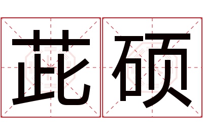 茈硕名字寓意 茈硕名字寓意