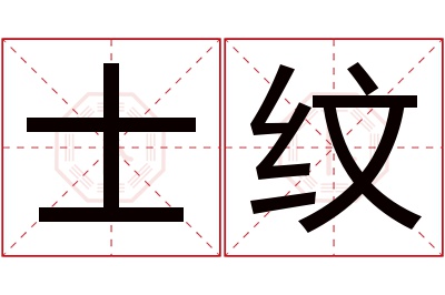 士纹名字寓意